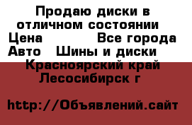 Продаю диски в отличном состоянии › Цена ­ 8 000 - Все города Авто » Шины и диски   . Красноярский край,Лесосибирск г.